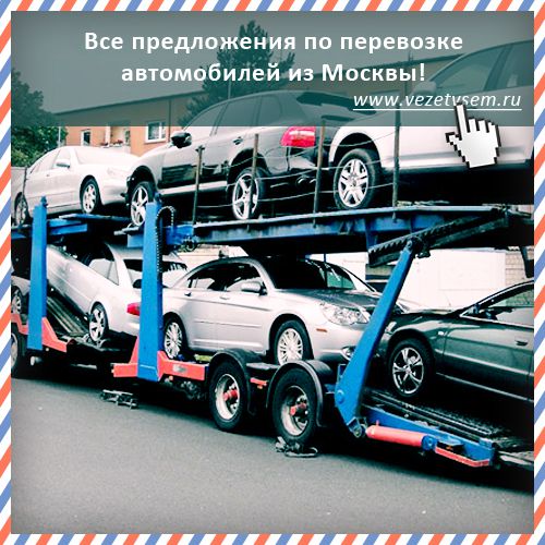 Доставка автомобиля в Москву