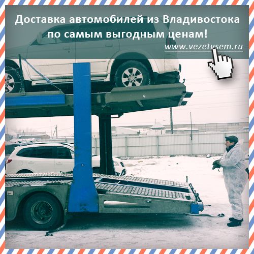 Доставка авто владивосток новороссийск