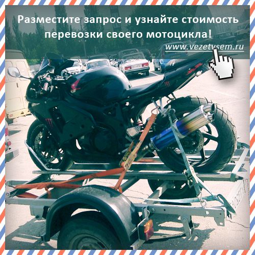 perevozka transporta motocikl